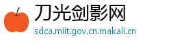 刀光剑影网